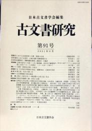 古文書研究 ９１号　2021年6月
　The Japanese journal of diplomatics