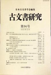 古文書研究 ９４号　2022年12月
　The Japanese journal of diplomatics