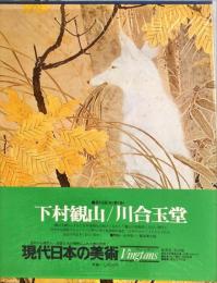 現代日本の美術　１　愛蔵普及版
　下村観山・川合玉堂