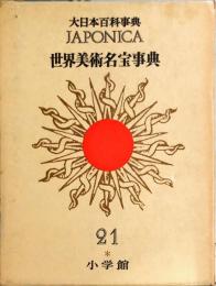 世界美術名宝事典　21　JAPONICA大日本百科事典　　