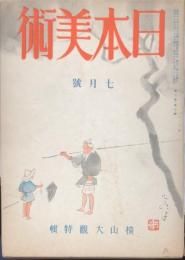 日本美術２巻７号「横山大観特輯」