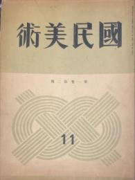 国民美術　１巻２号「大正・昭和の日本畫界を語る・田澤田軒、他」