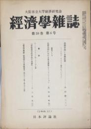 経済学雑誌　５９巻６号