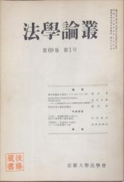 法学論叢　６９巻１号