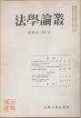 刑事法 : 判例研究 〜 の在庫検索結果 / 日本の古本屋