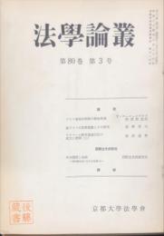 法学論叢　８０巻３号
