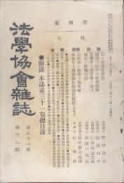 法学協会雑誌　３１巻１２号= Journal of the Jurisprudence Association 