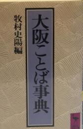 大阪ことば事典　　講談社学術文庫