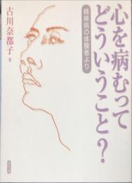心を病むってどういうこと? : 精神病の体験者から