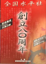 全国水平社創立80周年記念集会・記念レセプション