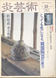 季刊　炎芸術 ３３号　1992年 特集：