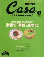ＣＡＳＡ　ＢＲＵＴＵＳ （カーサ　ブルータス）　2007年9月号　Vol.90