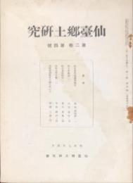 仙台郷土研究　２巻４号　通巻16号
