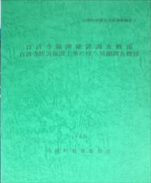 百済寺範囲確認調査概報・百済寺防災施設工事に伴う発掘調査概報
(広陵町埋蔵文化財調査概報 ; 3)