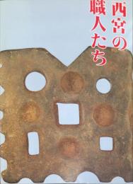 「西宮の職人たち」 西宮市立郷土資料館第6回特別展「西宮の職人たち」展示案内図録