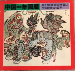 中国蘇州年画展 : 息づく民衆の祈りと喜び、民俗絵画の400年