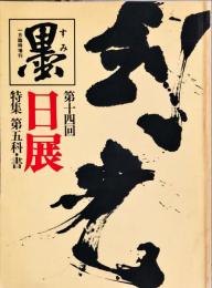 墨 １月臨時増刊　１９８３年１月　第14回日展特集号