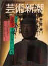 芸術新潮　 １９９４年５月号　通巻４５巻５号 大特集　法隆寺　千四百年のいのち　