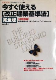 今すぐ使える「改正建築基準法」 : 完全版Ver.2.1