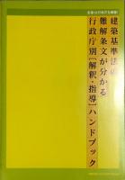 今すぐ使える「改正建築基準法」 : 完全版Ver.2.1