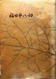 福田平八郎　三彩特製版