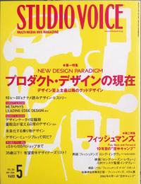 スタジオ・ボイス　ＳＴＵＤＩＯ　ＶＯＩＣＥ　Ｖｏｌ．３６５　特集　プロダクト・デザインの現在　デザイン至上主義以降のグッドデザイン　
