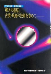「輝きの復原」古墳・飛鳥の技術を求めて : 平成6年度春季企画展
