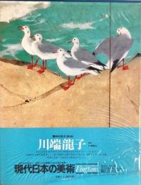 現代日本の美術　４　愛蔵普及版
　川端竜子