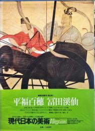 現代日本の美術　２　愛蔵普及版
平福百穂・富田渓仙