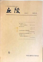 丘陵　6号　　甲斐丘陵考古学研究会会報　　1979年3月
