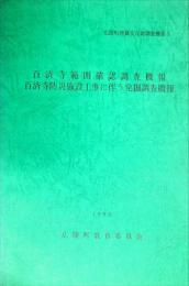 百済寺範囲確認調査概報 百済寺防災施設工事に伴う発掘調査概報
　　　広陵町埋蔵文化財調査概要 3
