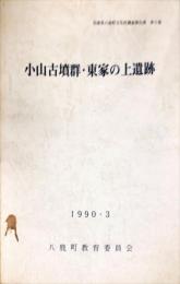 小山古墳群・東家の上遺跡　　兵庫県八鹿町文化財調査報告書9集　　　　　　　　　　　　　　　　　　　　　　　　　　　　