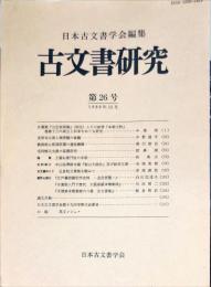 古文書研究 ２６号　1986年12月
　The Japanese journal of diplomatics