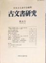 古文書研究 ２６号　1986年12月<br />
　The Japanese journal of diplomatics