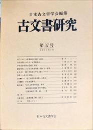 古文書研究 ３７号　1993年6月
　The Japanese journal of diplomatics