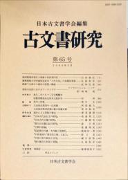 古文書研究 ６５号　2008年5月
　The Japanese journal of diplomatics