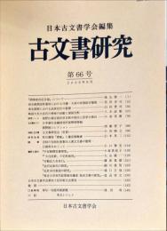古文書研究 ６５号　2008年5月
　The Japanese journal of diplomatics