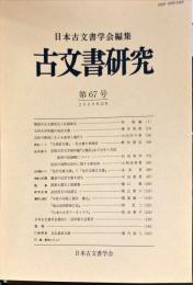 古文書研究 ６７号　2009年10月
　The Japanese journal of diplomatics