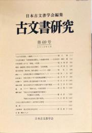 古文書研究 ６９号　2010年5月
　The Japanese journal of diplomatics