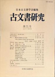 古文書研究 ７１号　2011年5月
　The Japanese journal of diplomatics