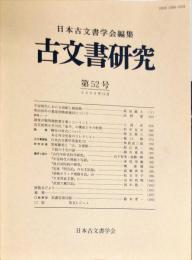 古文書研究 ５２号　2000年11月
　The Japanese journal of diplomatics