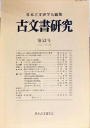 古文書研究 ５３号　2001年5月
　The Japanese journal of diplomatics