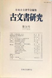 古文書研究 ５４号　2001年11月
　The Japanese journal of diplomatics