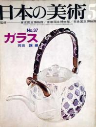 日本の美術  ３７　ガラス  / 岡田譲