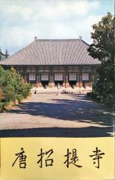 唐招提寺