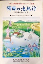  : 関西の池紀行 : 池が映す歴史と文化 : 識者・市民1100人の意見と意識を中心に　　ふるさと関西を考えるキャンペーン28年
