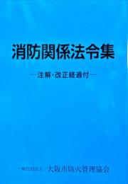 消防関係法令集 : 注解 改正経過付