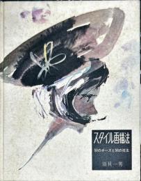 スタイル画描法 : 50のポーズと50の技法