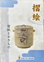 摺絵 : 型紙とやきもの