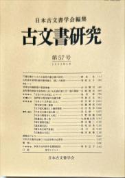古文書研究 ５７号　2003年5月
　The Japanese journal of diplomatics